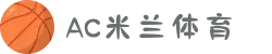 米兰(中文站)体育官方网站-AC Milan
